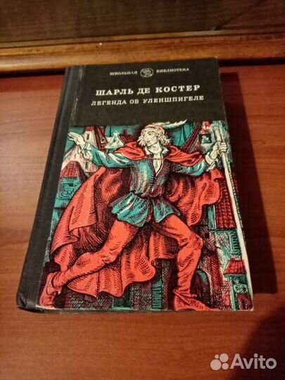 Шарль де Костер 
