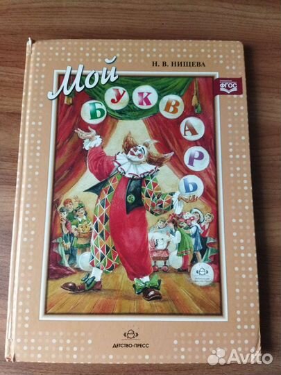 Мой букварь