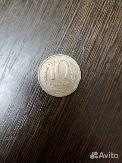 Монета 10 р. 1992 г предложите свою цену