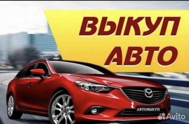 Авто выкуп, выкуп авто, скупка авто