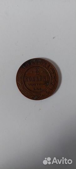 2 копейки 1911 года