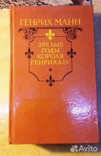 Г.Манн Молодые годы и Зрелые годы короля Генриха4