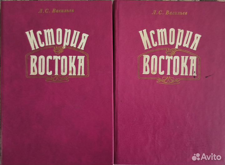 История Востока в двух томах