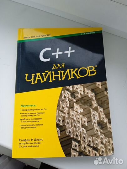 C++ для чайников