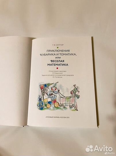 Г. Сапгир Приключения Кубарика и Томатика