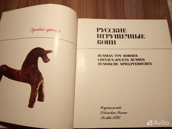 Фотоальбом Русские игрушечные кони