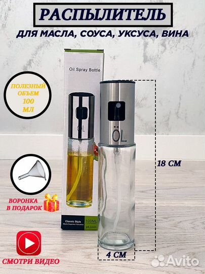 Распылитель для масла и уксуса