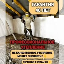 Утепление пенополиуретаном /ППУ/ гарантия 42 года, Махачкала