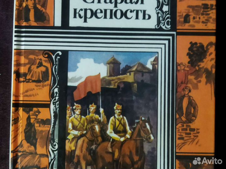 В.П.Беляев.Старая крепость.Комплект из 2-х книг