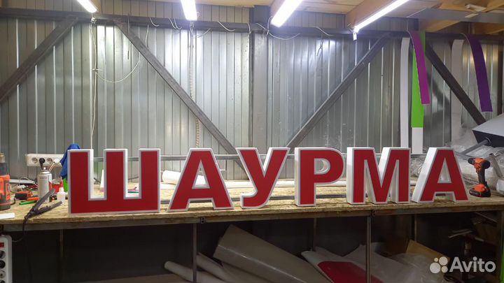 Рекламная вывеска Шаурма