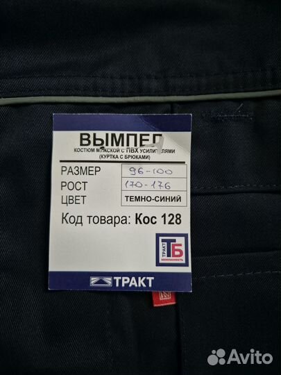 Рабочий костюм