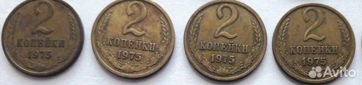 Монеты СССР 2 коп. 1975г, цена оптом за все монеты