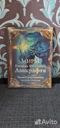 Книга Миры Говарда Лавкрафта