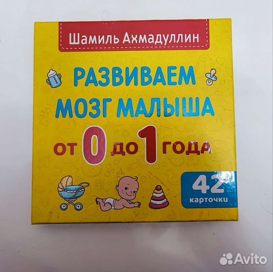 Развиваем мозг малыша от 0 до 1 года, Ахмадуллин
