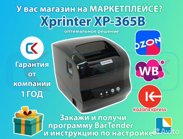 Xprinter 365b программа для этикеток. Термопринтер Xprinter XP-365b печать. XP-365b. Этикетку для Озон на термопринтере Xprinter. Xprinter 365 для этикеток.