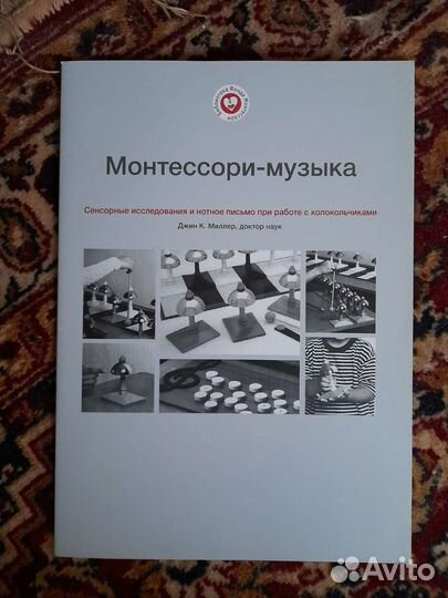 Монтессори-музыка Джин К. Миллер