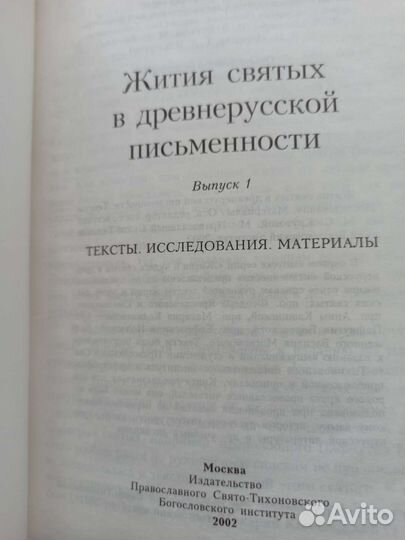 Жития и чудеса святых в древнерусской письменности