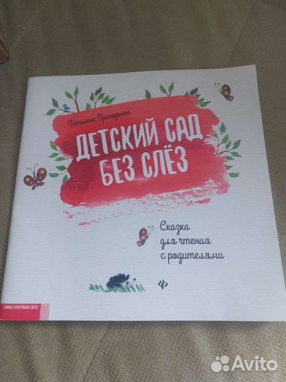 Книга Детский сад без слез