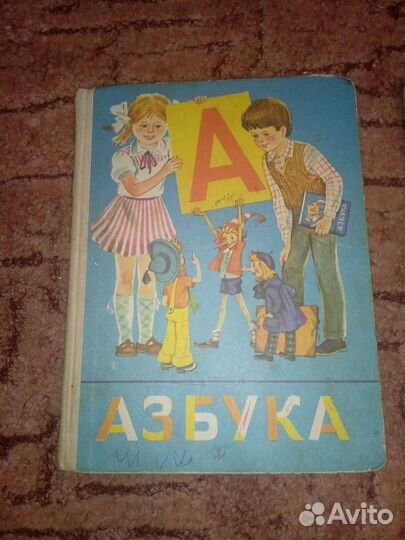 Букварь Азбука