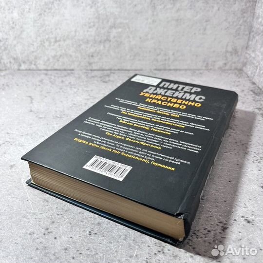 Джеймс П. Убийственно красиво