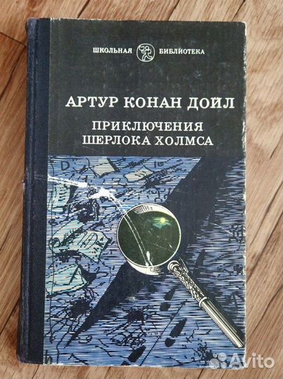 Книга Приключения Шерлока Холмса Артур Конан Дойл