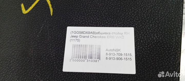 Обшивка стойки Jeep Grand Cherokee Правая