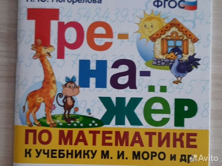 Тренажер по математике, 2 класс