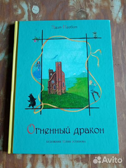 Эдит Несбит 