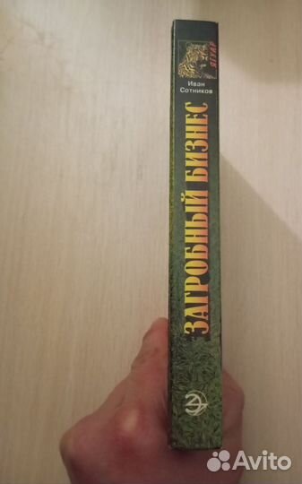 Иван Сотников. Загробный бизнес
