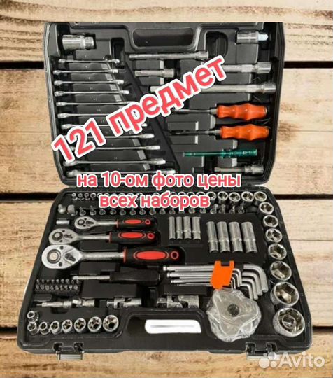 Набор инструментов 21,46,53,61,78,94,108,121