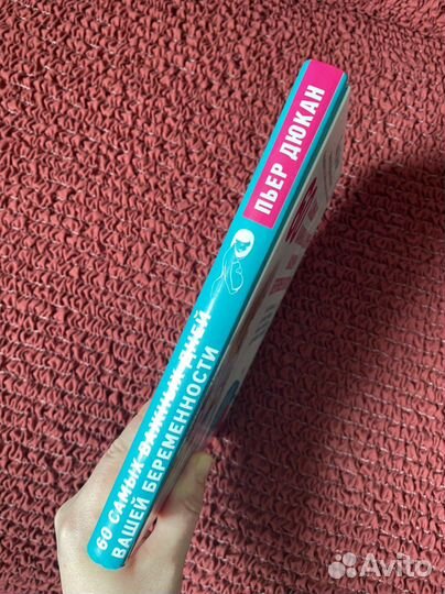 Книга Дюкана 60 самых важный дней