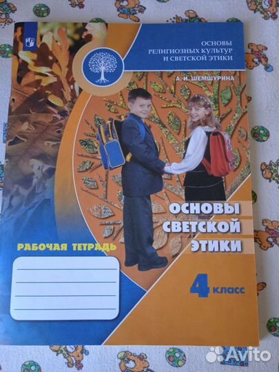 Рабочая тетрадь Основы светской этики 4 класс