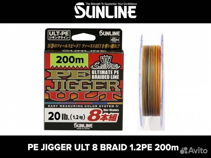 Sunline PE Jigger ULT (8 braid) 1.2PE 200m