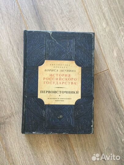 История России Борис Акунин