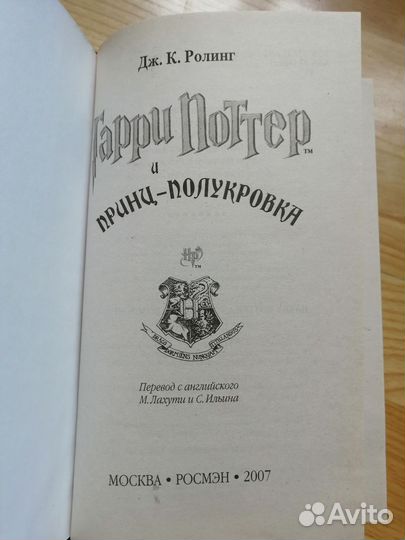 Гарри Поттер. Росмэн