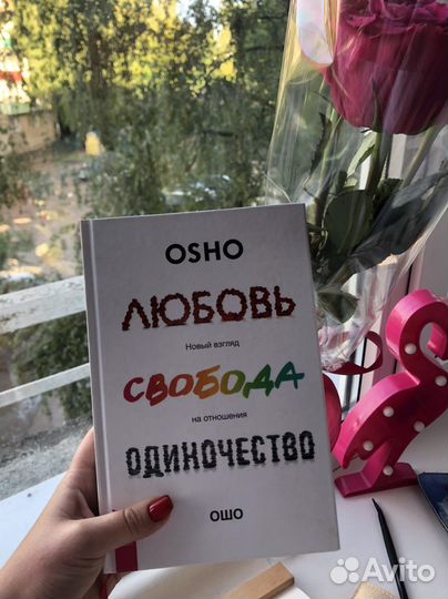 Osho Любовь Свобода Одиночество