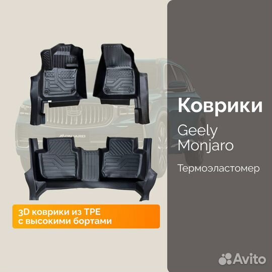 Коврики комплект Geely Monjaro 4wd