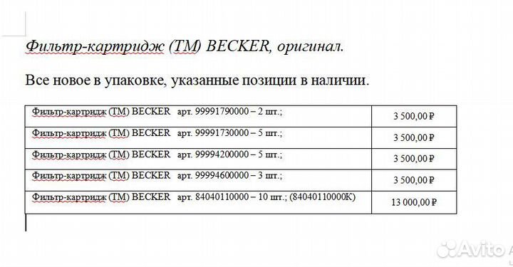 Фильтр-картридж becker