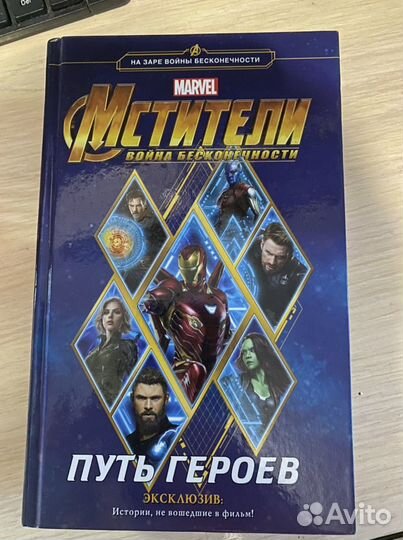 Книга «Мстители: Война Бесконечности» (Avengers)