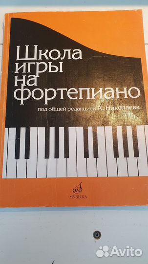 Школа игры на фортепиано А. Николаева