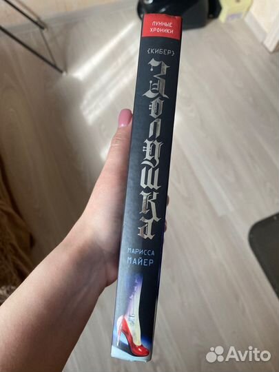 «Кибер Золушка» Марисса Майер