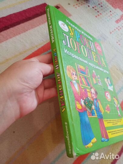 Книга Жукова Уроки Логопеда