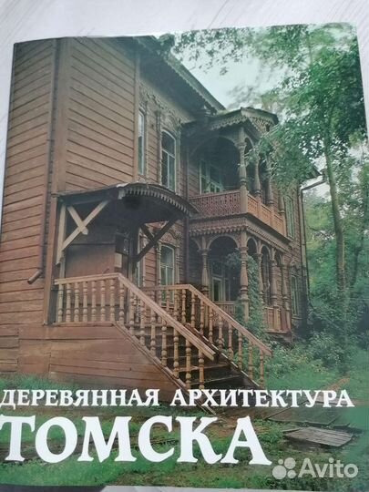 Книга Деревянная архитектура Томск, 1987г