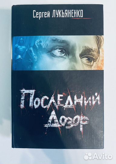 Сергей Лукьяненко «Последний дозор»