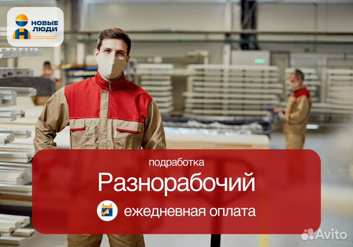 Разнорабочий подработка с ежедневной выплатой Р005