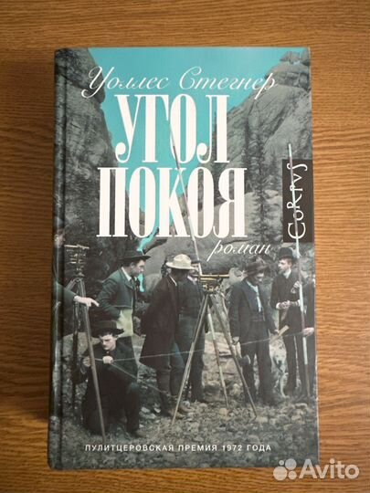 Угол покоя Уоллес Стегнер