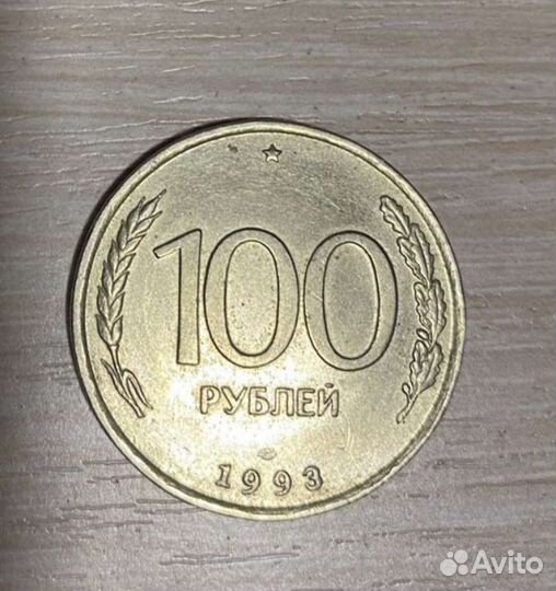 Монета 100, 1993 года