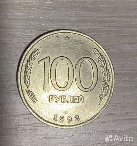 Монета 100, 1993 года