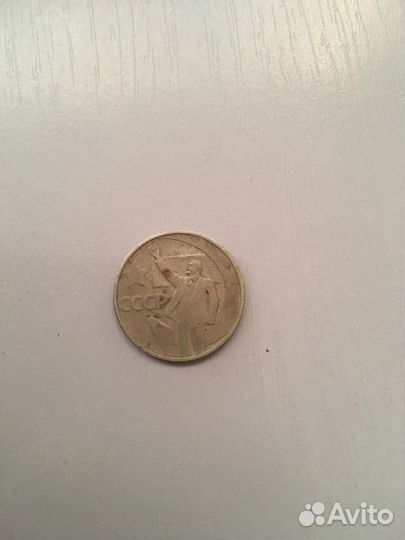 50 копеек 50 лет советской власти с Лениным