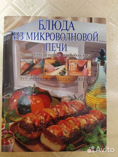 Книга с рецептами для микроволновки